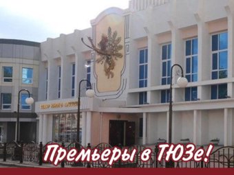 Премьеры в ТЮЗе!