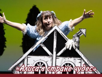 День Алисы в Стране чудес.