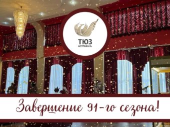 ТЮЗ завершил 91 театральный сезон!