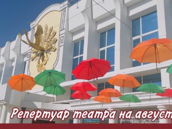 Репертуар театра на август.