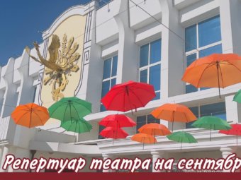 Репертуар театра на сентябрь.