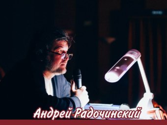 Интересные факты о режиссере Андрее Радочинском.