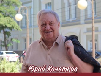 Интересные факты о режиссере Юрии Кочеткове.