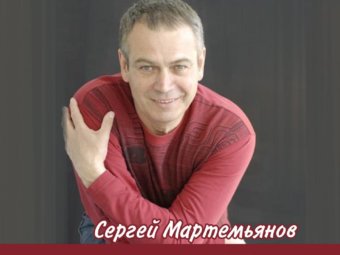 Интересные факты о режиссере Сергее Мартемьянове.