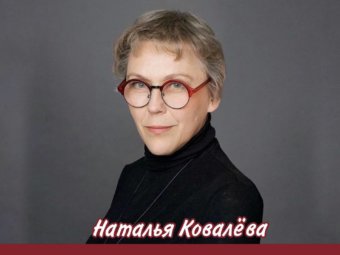 Интересные факты о режиссере Наталье Ковалевой.