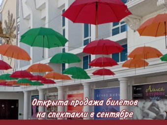 Открыта продажа билетов на спектакли в сентябре!