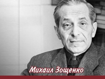 Михаил Зощенко.