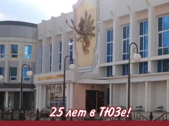 25 лет в ТЮЗе!