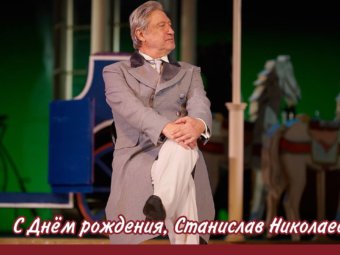 С Днём рождения, Станислав Николаевич!