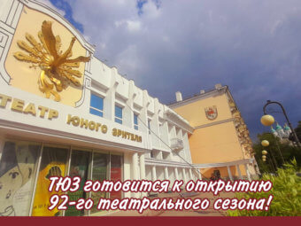 ТЮЗ готовится к открытию 92-го театрального сезона!