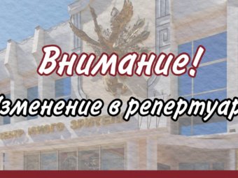 Изменение в репертуаре!