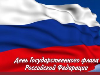 День Государственного флага Российской Федерации.