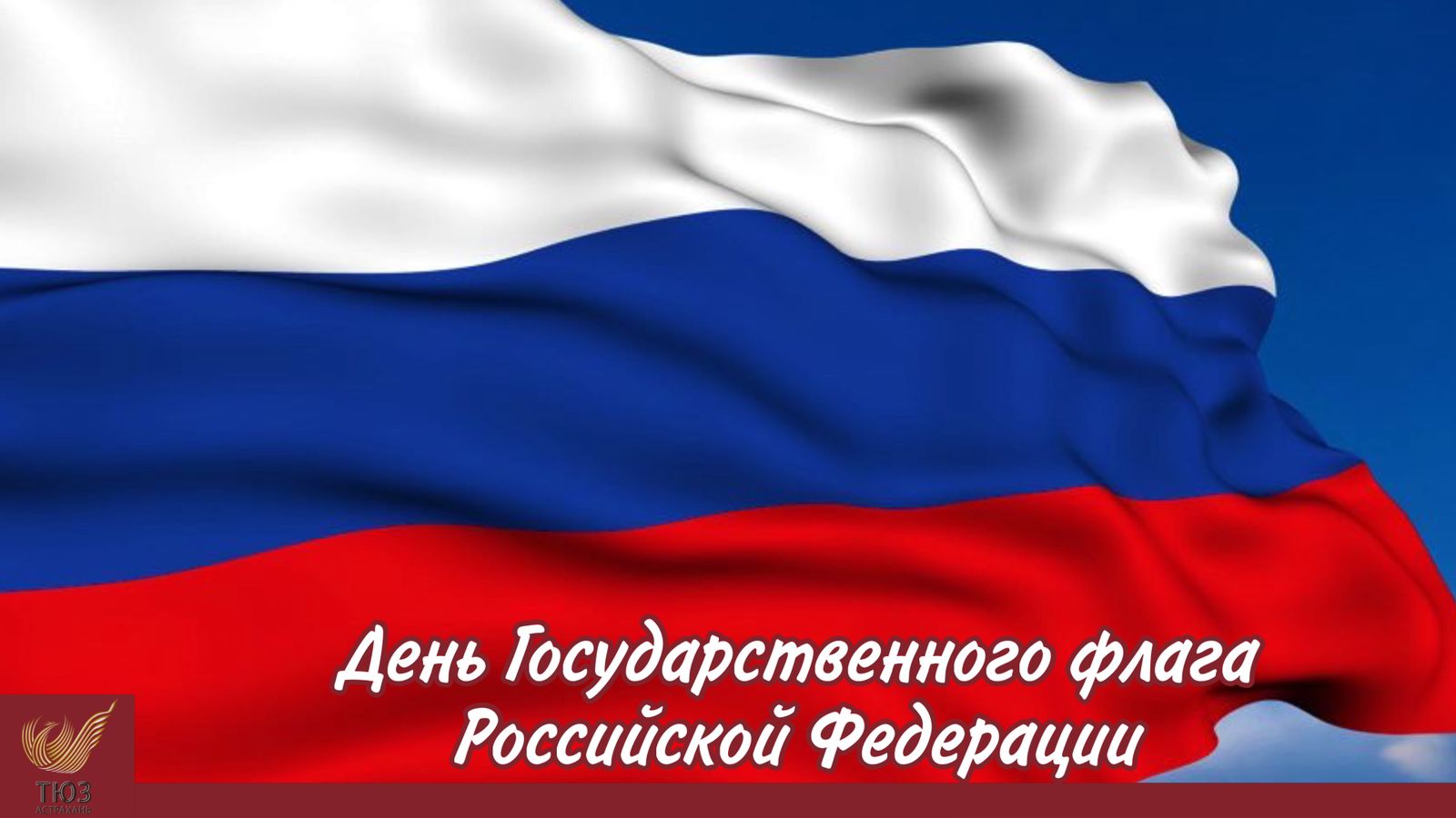 День Государственного флага Российской Федерации.
