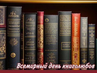 Всемирный день книголюбов.