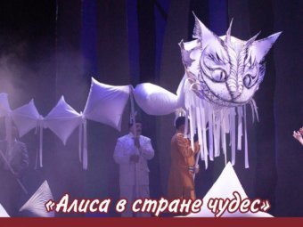 “Алиса в стране чудес”