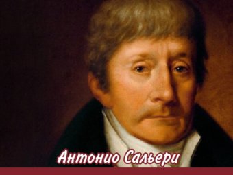 Антонио Сальери.