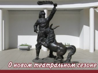 О новом театральном сезоне!