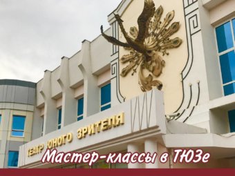 Мастер-классы в ТЮЗе!