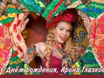 С Днём рождения, Арина Глазкова!