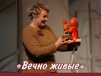 «Вечно живые».