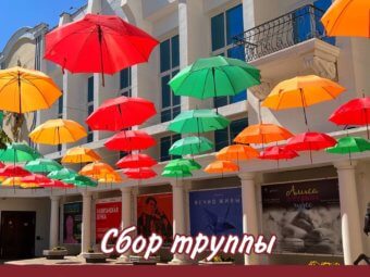 Сбор труппы.