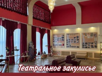 Экскурсия по театральному закулисью. 