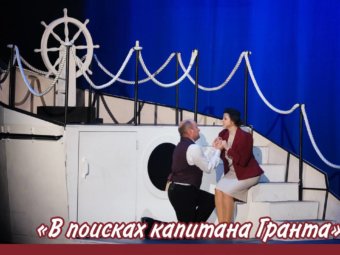 Спектакль о морских путешествиях.