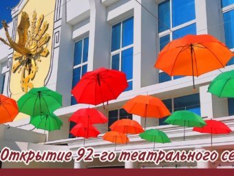Открытие 92-го театрального сезона