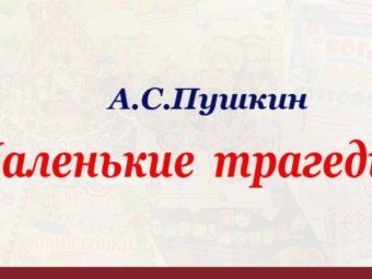 Премьера «Маленькие трагедии»!
