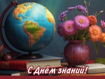 С Днём знаний!