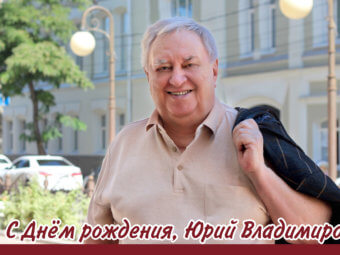 С Днём рождения, Юрий Владимирович!