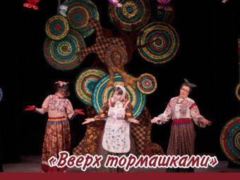 Юбилейный показ спектакля «Вверх тормашками»!