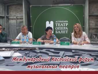 Международный Каспийский форум музыкальных театров.