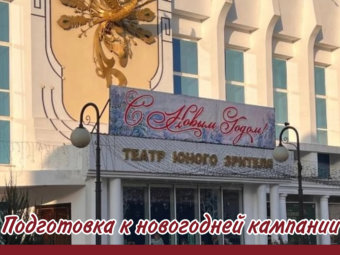 ТЮЗ начал подготовку к новогодней кампании!