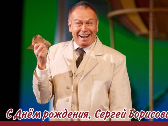 С Днём рождения, Сергей Борисович!