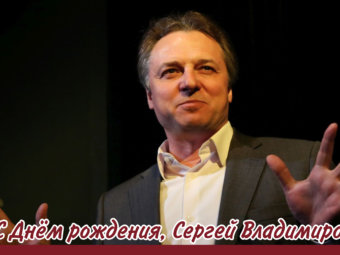 С Днём рождения, Сергей Владимирович!