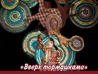200-ый юбилейный показ спектакля «Вверх тормашками»!