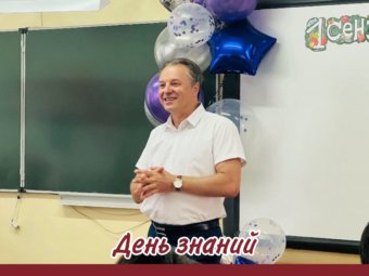 День знаний.