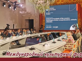 Международный культурный форум.