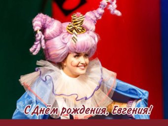 С Днём рождения, Евгения!