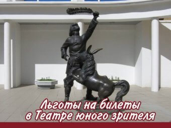 Льготы на билеты в Театре юного зрителя.