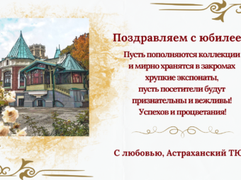 Театральный музей им. А.А. Бахрушина отмечает свой юбилей!