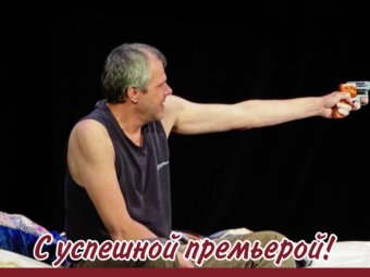 Поздравляем актера с успешной премьерой!