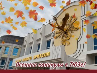 Осенние каникулы в ТЮЗе!