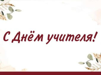 С Днём учителя!