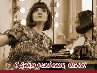 С Днём рождения, Ольга!