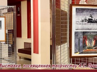 В ТЮЗе открылась выставка, посвященная творчеству Александра Пушкина.