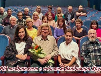 ТЮЗ поздравляет с юбилеем Владимира Крутова!