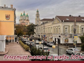 Репертуар театра на ноябрь.