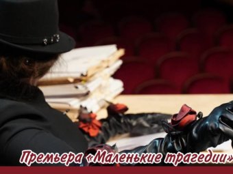 Премьера «Маленькие трагедии»!